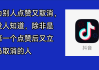 抖音赞免费领取赞(每日免费领取抖音赞)
