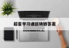 超星学习通区块链答案（区块链答案2020）