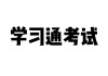 学习通发放考试题的简单介绍