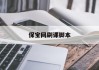 保宝网刷课脚本(保宝网培训证书有什么用)