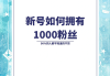 1元涨1000粉丝网站b站的简单介绍