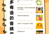 粤语学习通（粤语学院app）