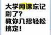 网课只考试不刷视频可以吗(网课只考试不刷视频可以吗知乎)