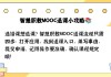 智慧职教mooc学院怎么刷课的简单介绍