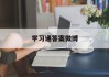 学习通答案微博的简单介绍