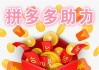 拼多多助力网站在线刷低价(拼多多刷助力网站是真的吗)