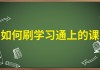学习通网课刷电脑的简单介绍