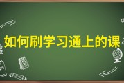 学习通网课刷电脑的简单介绍