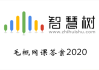 三天刷完智慧树的网课(智慧树网课刷快了会怎么样)