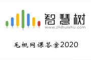 三天刷完智慧树的网课(智慧树网课刷快了会怎么样)