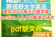 学习通新视野英语4答案（新视野大学英语4网上测试答案）