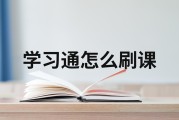 学习通网课快速刷代码的简单介绍