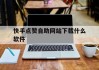 快手点赞自助网站下载什么软件(快手点赞自助网站下载什么软件可以看)