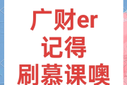 慕课找人代刷靠谱吗(代刷慕课有什么影响吗)