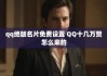 QQ名片赞网站免费(名片赞在线自助下单网站)