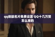 QQ名片赞网站免费(名片赞在线自助下单网站)