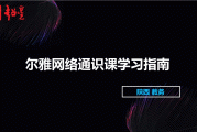 尔雅通识课没刷(尔雅课没刷完能考试吗)