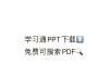 关于学习通ppt怎么发的信息