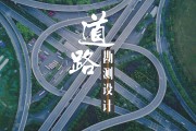 道路勘测设计学习通答案（道路勘测设计题库）
