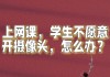 网课刷了又没了怎么办啊(网课没刷完不能考试怎么办)