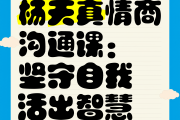 学习通情商与智慧（超星尔雅情商与智慧人生）