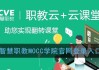 新版智慧职教mooc怎么刷课的简单介绍