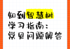智慧树无法刷课(智慧树无法刷课怎么回事)