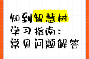 智慧树无法刷课(智慧树无法刷课怎么回事)