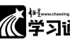 关于超星学习通5.0.4的信息