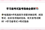 包含学习通录像监考的词条