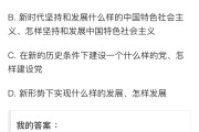 学习通毛概第56章答案（毛概第五六章知识点）