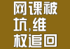 为什么刷网课被迫停止(为什么刷完网课了不是百分百)
