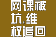 为什么刷网课被迫停止(为什么刷完网课了不是百分百)