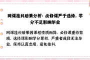 大一网课没刷算挂科吗(大一网课挂科大二能补考吗)