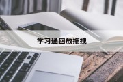 关于学习通回放拖拽的信息