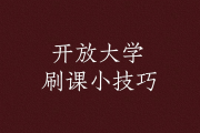 考科一如何刷网课学时(科目一刷学时怎么刷视频教程观看)