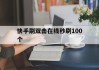 快手刷双击在线秒刷100个的简单介绍