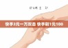 快手双击量在线刷秒到(快手双击量在线刷免费软件微信支付)