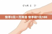 快手双击量在线刷秒到(快手双击量在线刷免费软件微信支付)