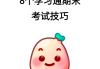 包含学习通网考的词条
