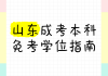 临沂大学成考学习通答案（临沂大学成考简章）