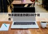 快手刷双击秒刷100个双击(快手买赞05元1000个赞软件)
