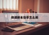 刷课脚本倍率怎么调的简单介绍
