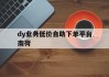 包含dy业务低价自助下单平台南荷的词条