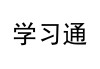 学习通标志的简单介绍
