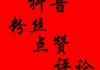 抖音点赞在线购买(抖音购买点赞的可靠吗?)