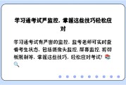 学习通违规监考的简单介绍
