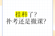大专挂科补刷网课(大专网课挂了会影响毕业吗)