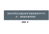 智慧职教如何自动刷课(智慧职教自动刷课手机操作)