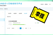 继续教育公需课刷课妙招(继续教育公需课怎么样快速完成)